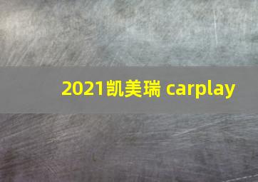 2021凯美瑞 carplay